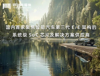 欧冶半导体完成数亿元B1轮融资，加速推进汽车智能化演进 | 光远已投企业
