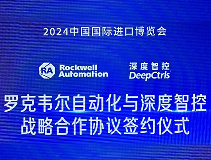 深度智控携手罗克韦尔自动化，共探工业绿色可持续发展未来！| 光远已投企业