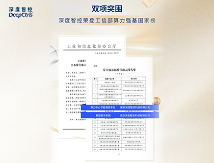 深度智控双项登顶国家强基榜，领跑AI节能赛道，从中国强基迈向全球基准 | 光远已投企业