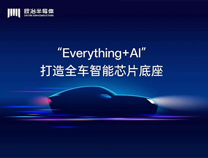 舜宇产投战略入股，欧冶半导体完成B3轮融资 | 光远已投企业