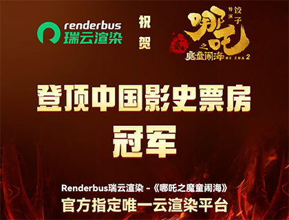 刷新历史！由瑞云渲染的《哪吒之魔童闹海》登顶中国影史榜首！| 光远已投企业